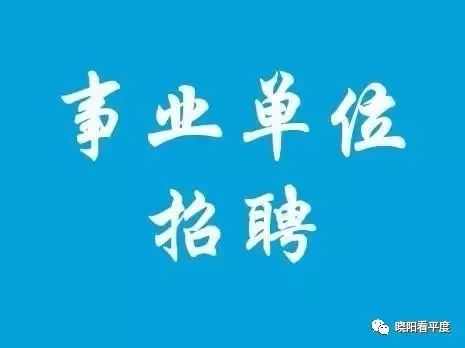 平度医院最新招聘信息，启程医疗事业新征程！