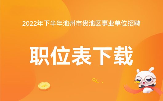 池州兼职最新招聘信息概览，最新招聘信息一网打尽