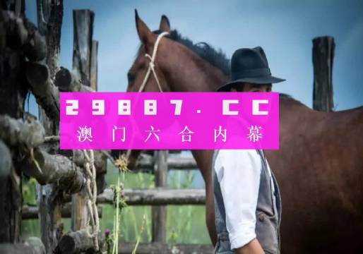 澳门一肖一码一l必开一肖,法学深度解析_愉悦版54.615