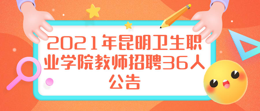 昆明市教师最新招聘